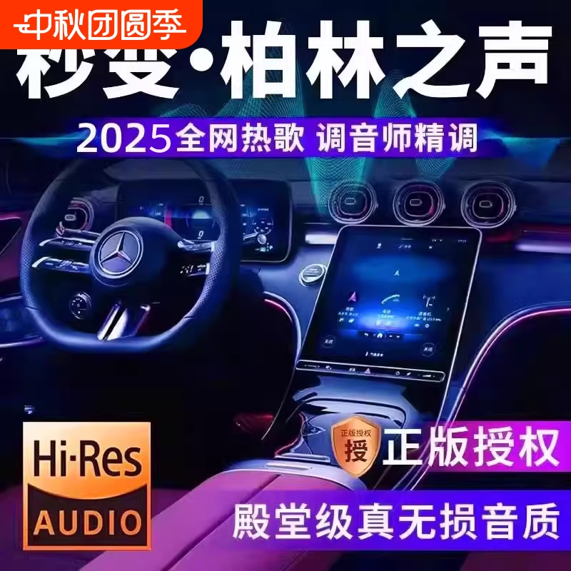 车载u盘无损音乐高品质柏林之声