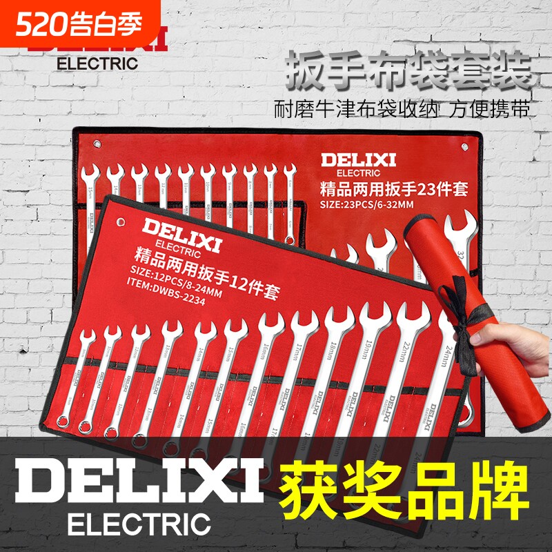 德力西扳手工具套装梅花小板手两用棘轮板子工具大全开口扳手套装