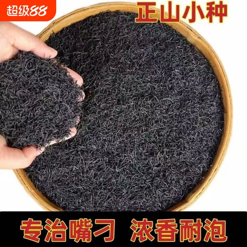 明前特细正山小种红茶叶浓香型蜜香型散装袋装正宗武夷山2025新茶
