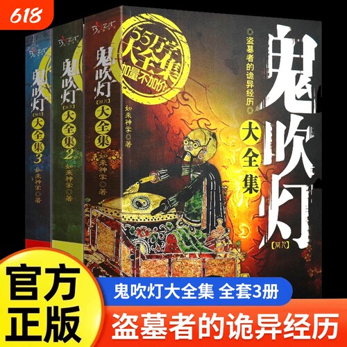 套装正版全3册鬼吹灯大全集同人如来神掌作品中国悬疑恐怖惊悚盗墓小说书籍比肩南派三叔天下霸唱的沙海藏海花笔记世界易经注音