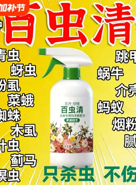 百虫清植物蔬菜通用花卉绿植除虫多肉月季驱花蚜虫蚧壳虫红蜘蛛Y