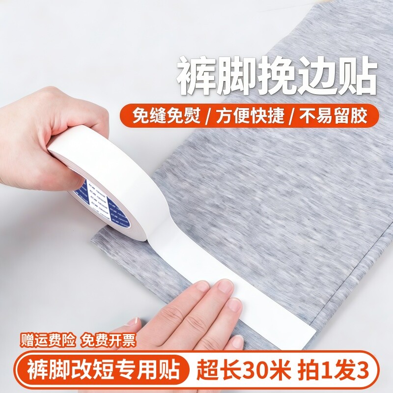 免烫裤边改短神器贴布用网格双面胶改裤脚收口神器自粘免缝挽边贴