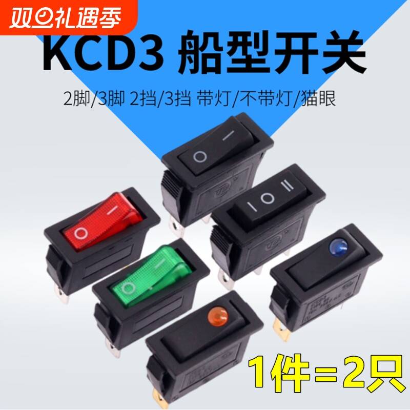 KCD3船型开关电锅电热饭锅家用电器电子秤船形翘板电源饮水机开关