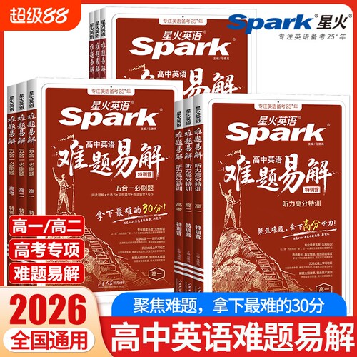 2026星火英语高中英语难题易解五合一必刷题听力高分特训高一高二高考阅读理解CD篇七选五完形语法填空写作听力专项训练答题技巧