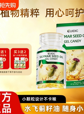 EUIDIC水飞蓟籽油软胶囊草本日常营养植物精华60粒每盒装