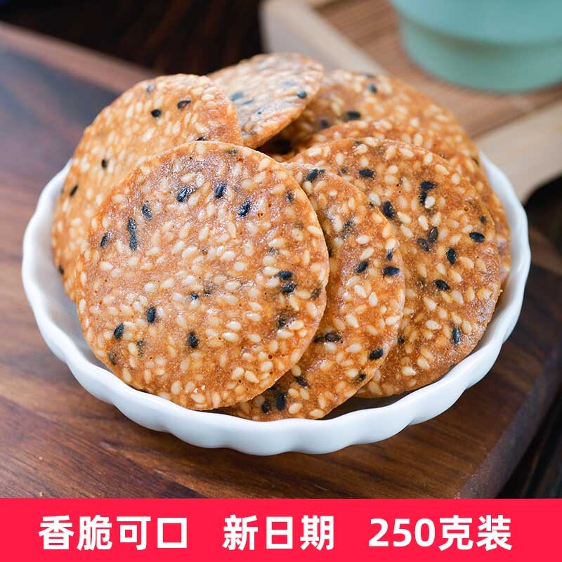 桂林特产金桂花酥芝麻饼干薄脆小吃零食芝麻薄片瓦片代餐250克