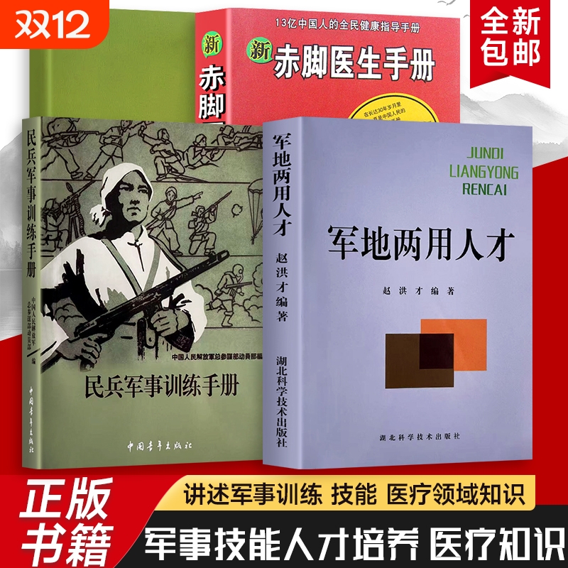 民兵军事训练手册+军地两用人才+新赤脚医生手册 家庭健康实用宝典 简单、有效、易操作的健康解决方案 全新正版 家庭日常健康指南