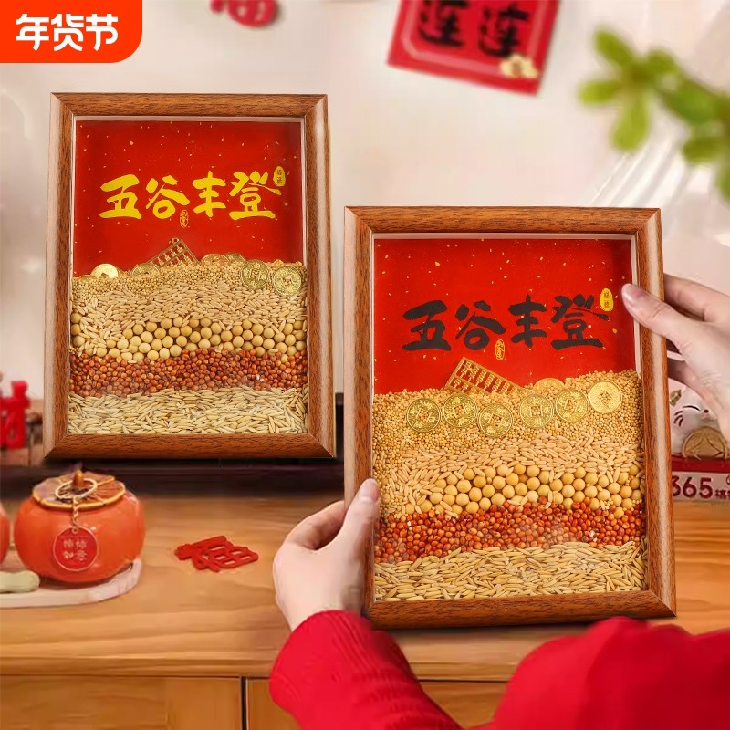五谷丰登杂粮相框布置摆件乔迁之喜搬新家装饰入宅进新房仪式用品