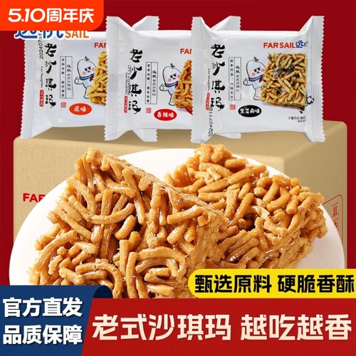 远帆老式沙琪玛硬脆健康网红食品休闲小零食办公追剧小吃早餐辣味