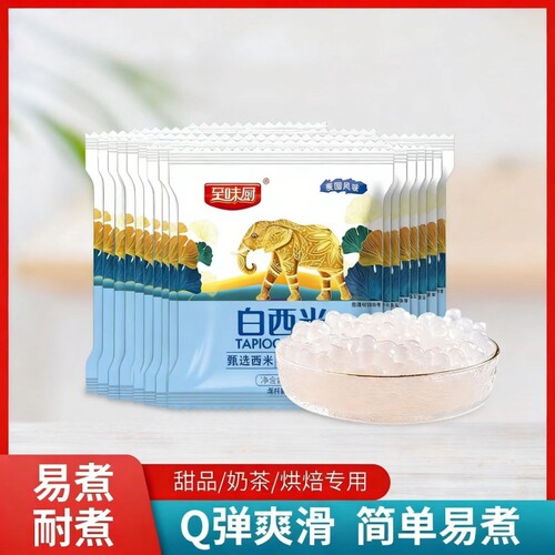 50g*15袋白西米0脂肪易煮甜品配料