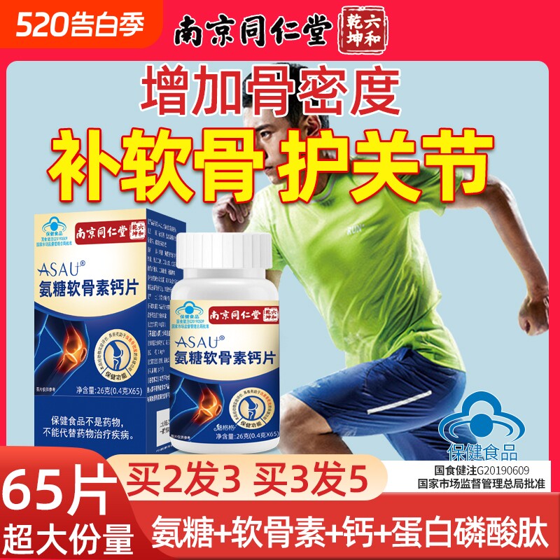 南京同仁堂氨基酸葡萄糖氨糖软骨素VD氨糖软骨素钙片中老年补钙片