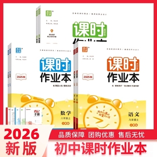 同步练习册通成学典历史外研版 2026新版 北师版 七八九年级上册语文数学英语物理化学沪科版 初中课时作业本人教版