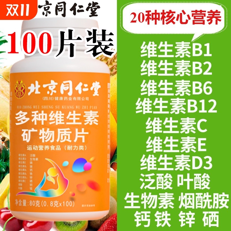 复合多种维生素b6矿物质片b12成人b2维生素cb3钙铁正品多维A健康
