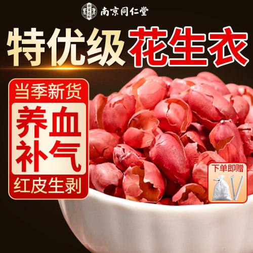 同仁堂红皮花生衣红衣花生皮血小板新货五红汤的正品补气血新鲜