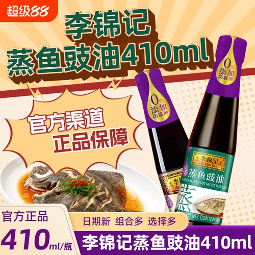 李锦记蒸鱼豉油410ml凉拌组合