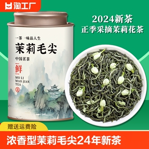 茉莉花茶2024新茶浓香型茉莉毛尖茶叶广西横县自己喝500g冷泡绿茶