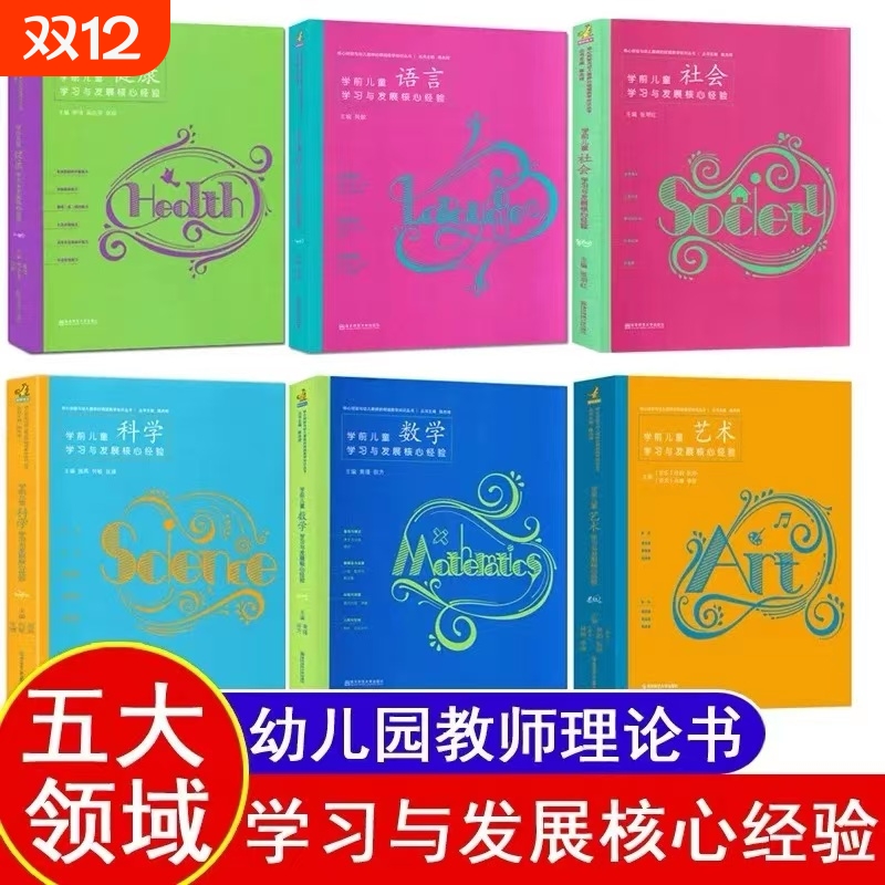 PCK学前儿童学习与发展核心经验数学语言健康社会艺术科学五大领域幼儿园幼师教师教材教案教学专业类3至-6岁指南教育幼教用书书籍