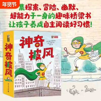 神奇披风全套6册 珍妮·布瓦耶著/米奥兹/绘余成图书电子工业出版社小猛犸图书让孩子养成自主阅读好习惯儿童绘本故事书hmcy