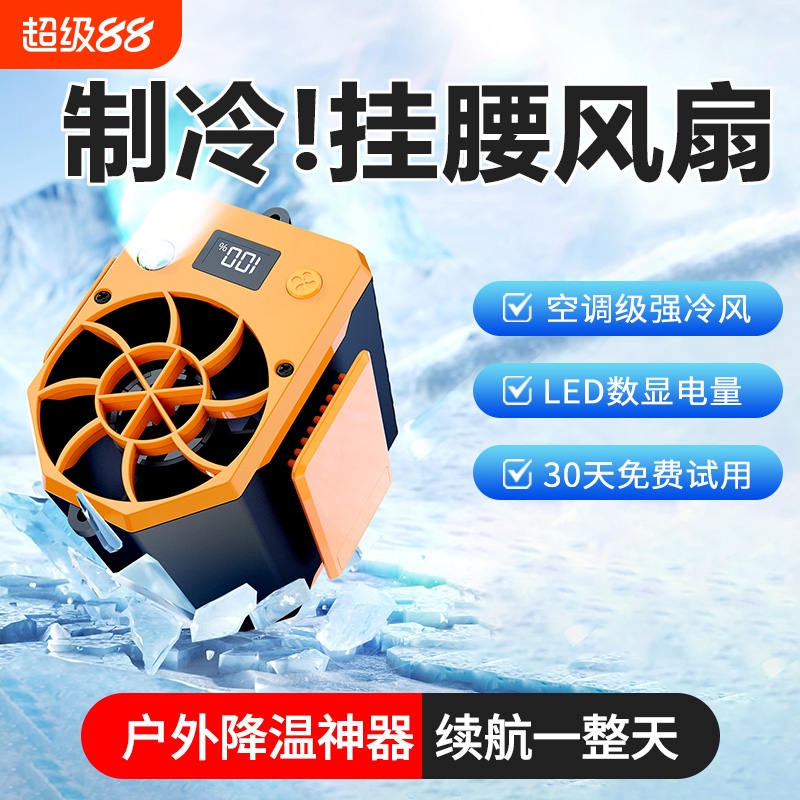 2025新挂腰电风扇随身便携带工地干活户外工作降温神器室外充电超长续航款背腰间别腰带腰部腰挂式制冷小空调