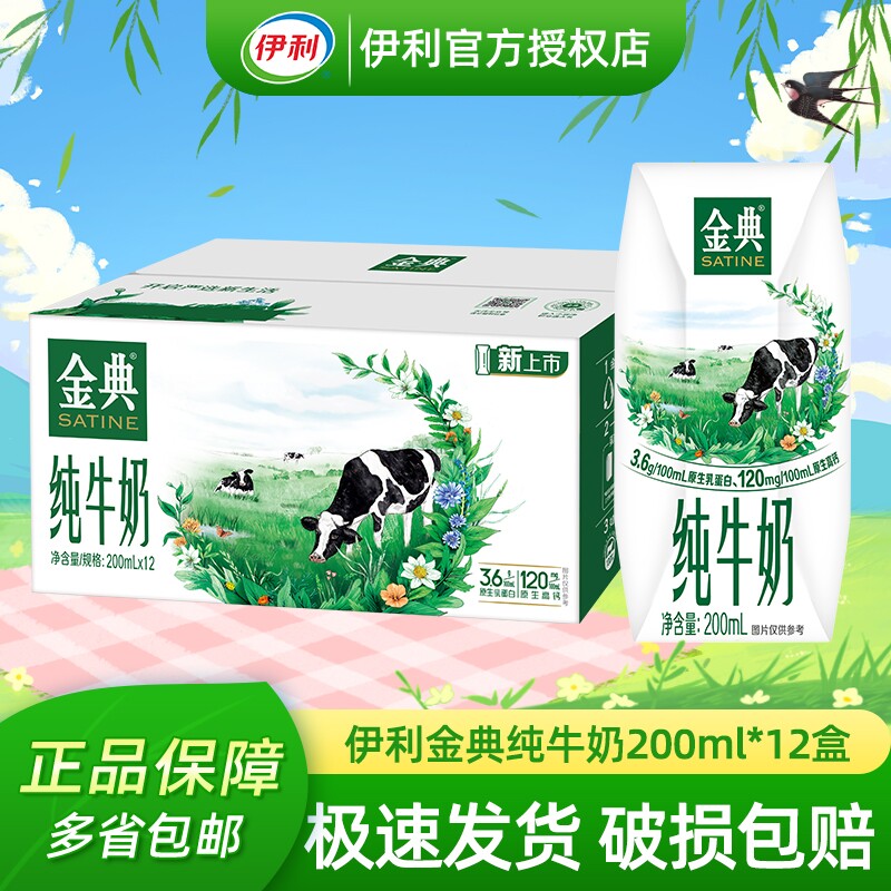 官方正品伊利金典纯牛奶200ml*12盒整箱高钙早餐学生牛奶年货