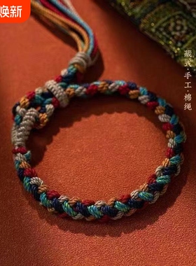 端午节藏式手工编织五彩手绳素绳手搓棉线民族风复古可调节男女绳