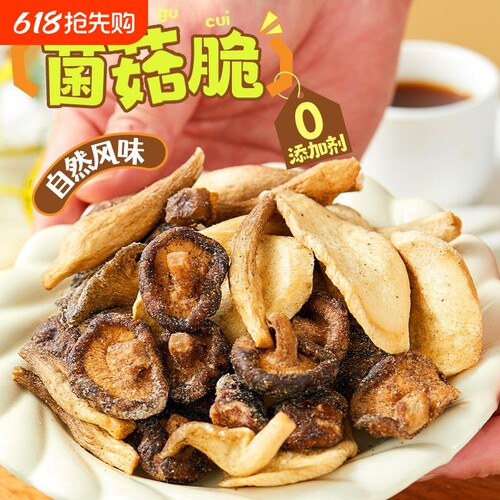 又香菌菇脆片黑松露火腿香菇鹿茸脆果蔬干鲜菇干即食香菇干非油炸
