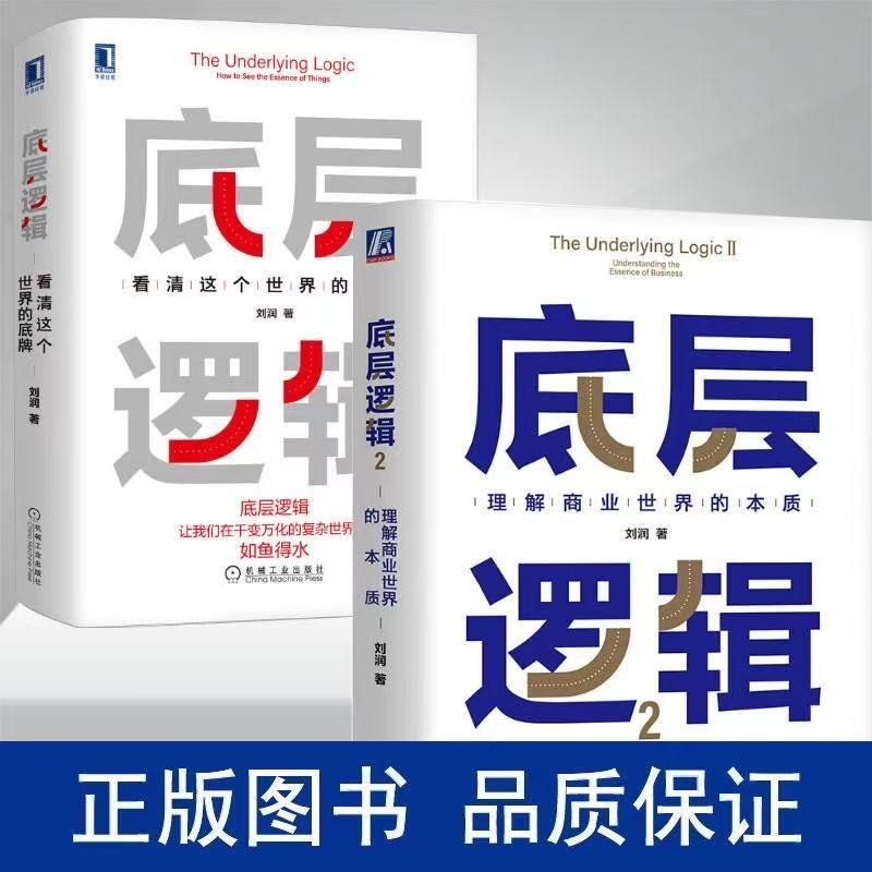 正版底层逻辑12商业思维社交管理看透本质的贫穷的原则价值图书书籍关键跃升