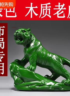 绿色木雕老虎摆件实木质上山虎