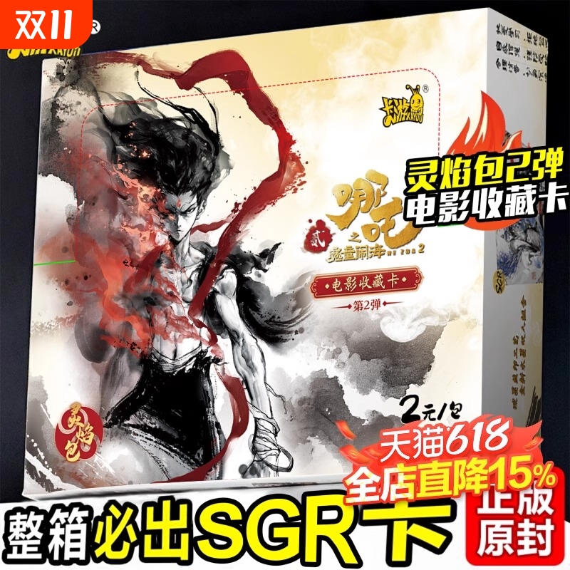 哪吒灵焰包2元包斗天包系列SSR
