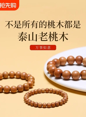 天然桃木手串男女款盘玩正品朱砂手链本命年佛珠原木串木珠木头