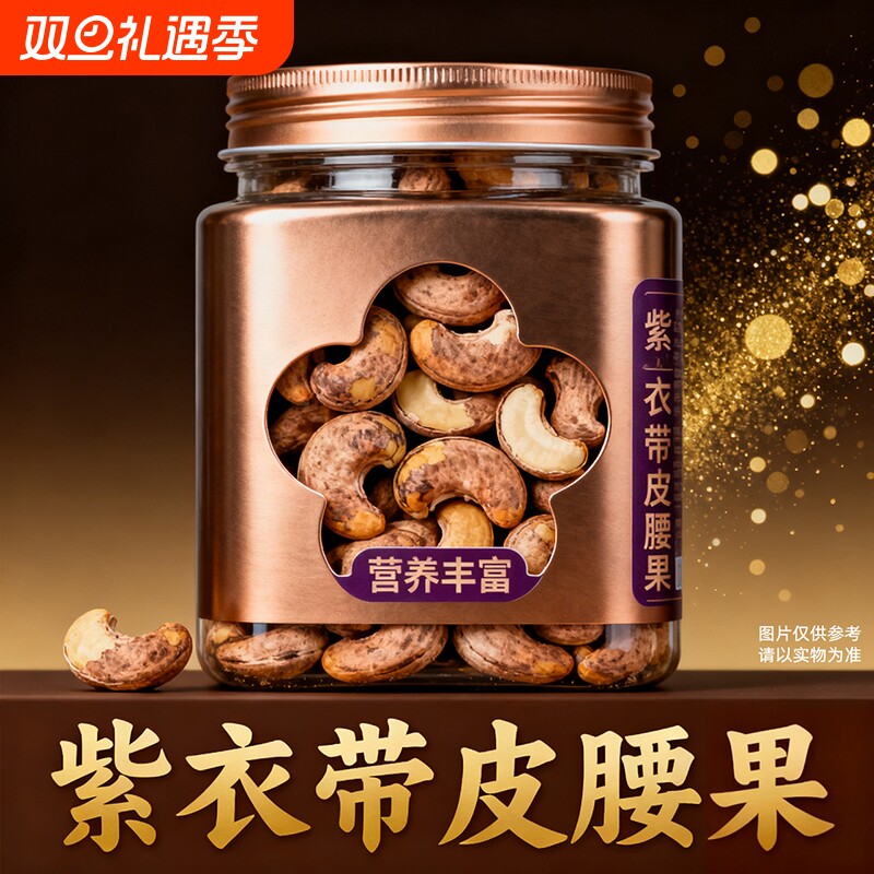 新货带衣紫皮特大腰果仁零食500g原味越南盐焗孕妇批发带皮大颗粒