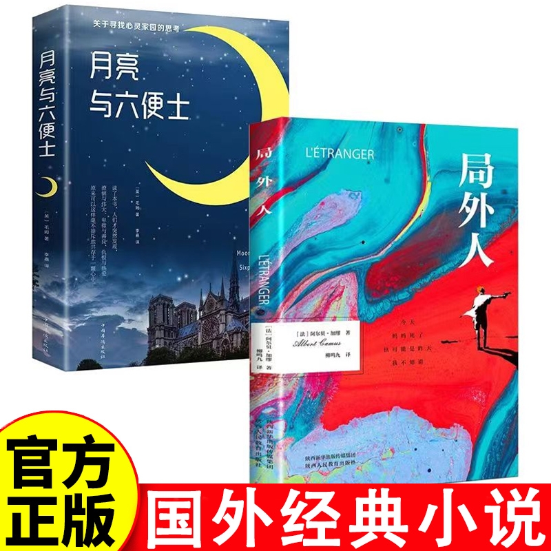局外人阿尔贝加缪著外国小说原著原版全译本中篇小说集存在主义文学外国文学世界名著荒诞经典课外阅读书籍正版国外月亮书店