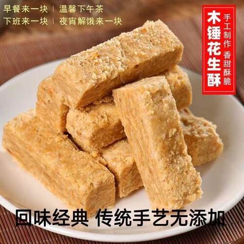 安徽特产木棰花生酥花生酥糖正宗手工花生酥点心