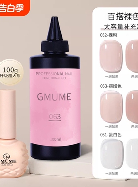 GMUME甲油胶网红色062大容量补充100克冰透裸色嬛嬛色美甲店专用