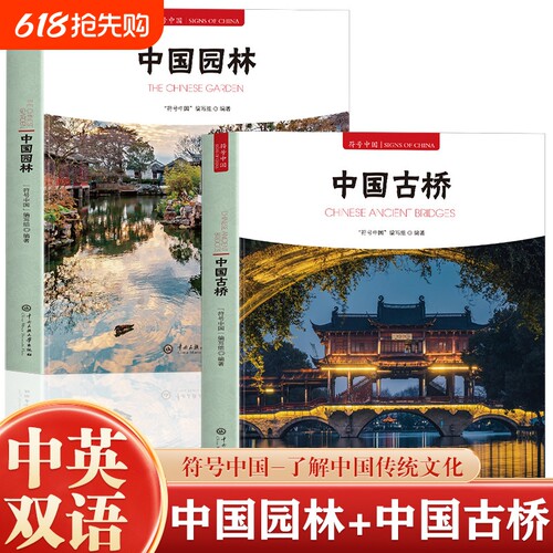 中国园林+中国古桥中英彩图版