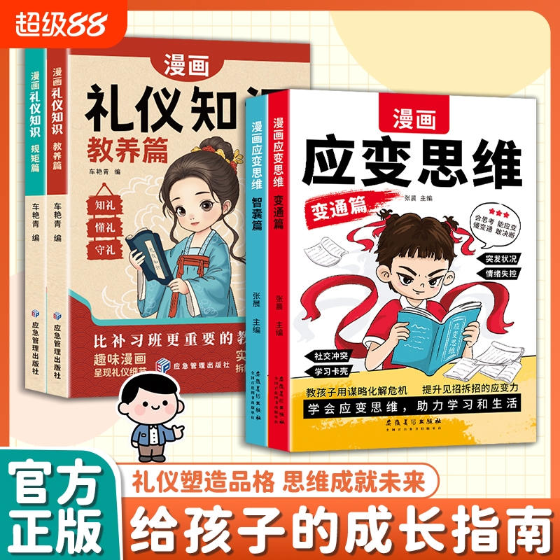 抖音同款 漫画礼仪知识十漫画应变思维全套4册 变通思维漫画版正版儿童版全套 思维礼仪思维训练提高孩子逻辑情商礼仪学习漫画书