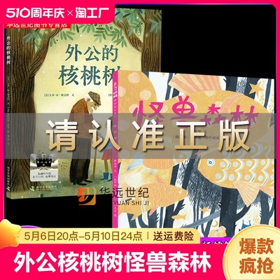 外公的核桃树+怪兽森林百班千人58期一年级共读套装1年级小学生课外阅读书目高康大 阿圆的家读读童谣和儿歌