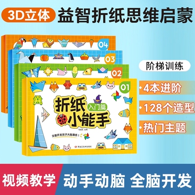 幼儿益智折纸书儿童手工diy折纸教程专用纸剪纸立体彩纸创意动脑