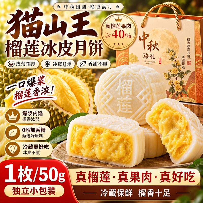 猫山王榴莲冰皮月饼中秋节高端礼盒旗舰店水果心点心糕点零食官方