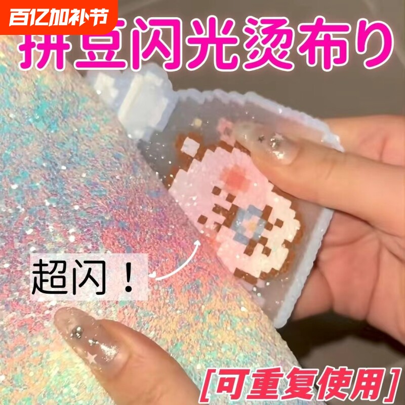拼豆彩虹格利特熨烫垫布闪粉渐变手工DIY格力特闪光亮片烘焙布粗