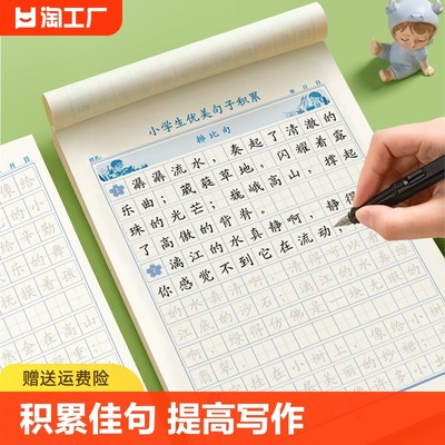 小学生专用优美句子积累大全字帖练字帖儿童好词好句摘抄楷书临摹