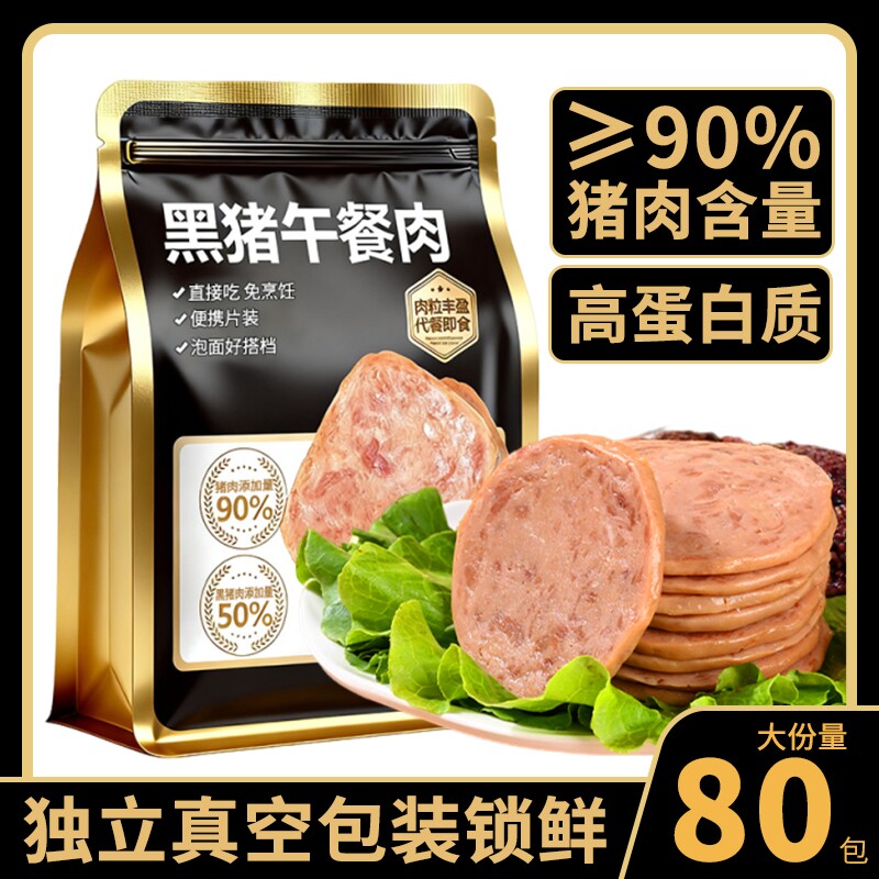 黑猪午餐肉类熟即食休闲追剧解馋耐吃小零食品早餐三明治专用火腿