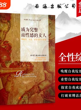成为完整而性感的女人唤醒爱智慧性能量的十堂课李安妮著全新正版的藏在自我和解里的哲学心理找到价值重塑潜意识拥抱存在灵性活出