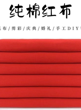 批发纯棉红布料黄色布五色布料酒坛结婚庆大红布条红色布料三尺三