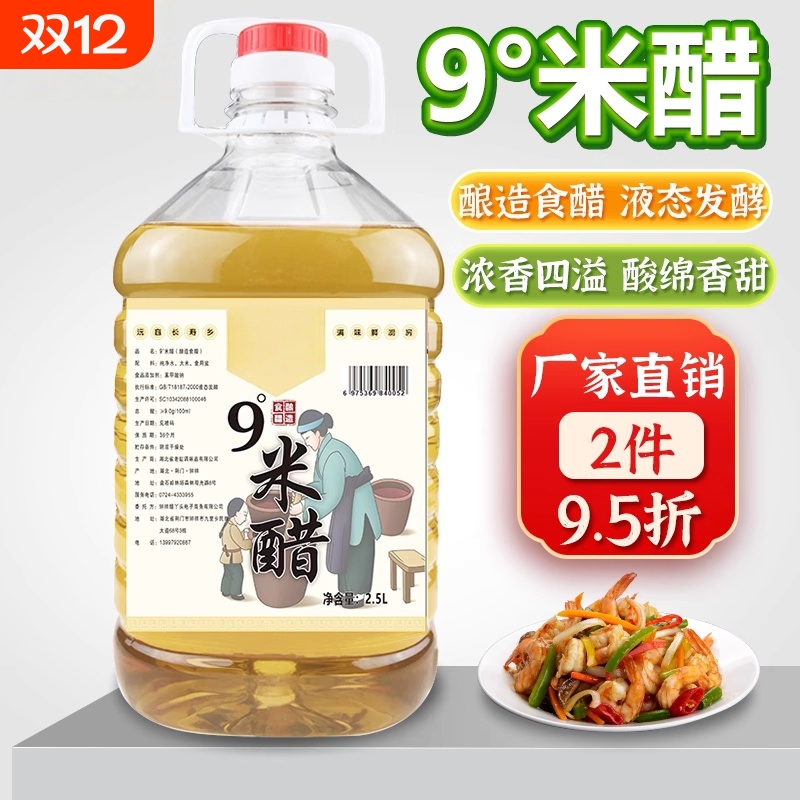 9度米醋大桶装5斤九度纯家用粮食酿造洗脸洗衣泡脚清洁泡鸡蛋水果