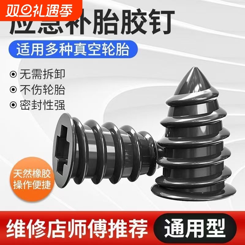 补胎胶钉真空胎专用快速补胎神器汽车电动车轮胎蘑菇钉橡胶钉工具