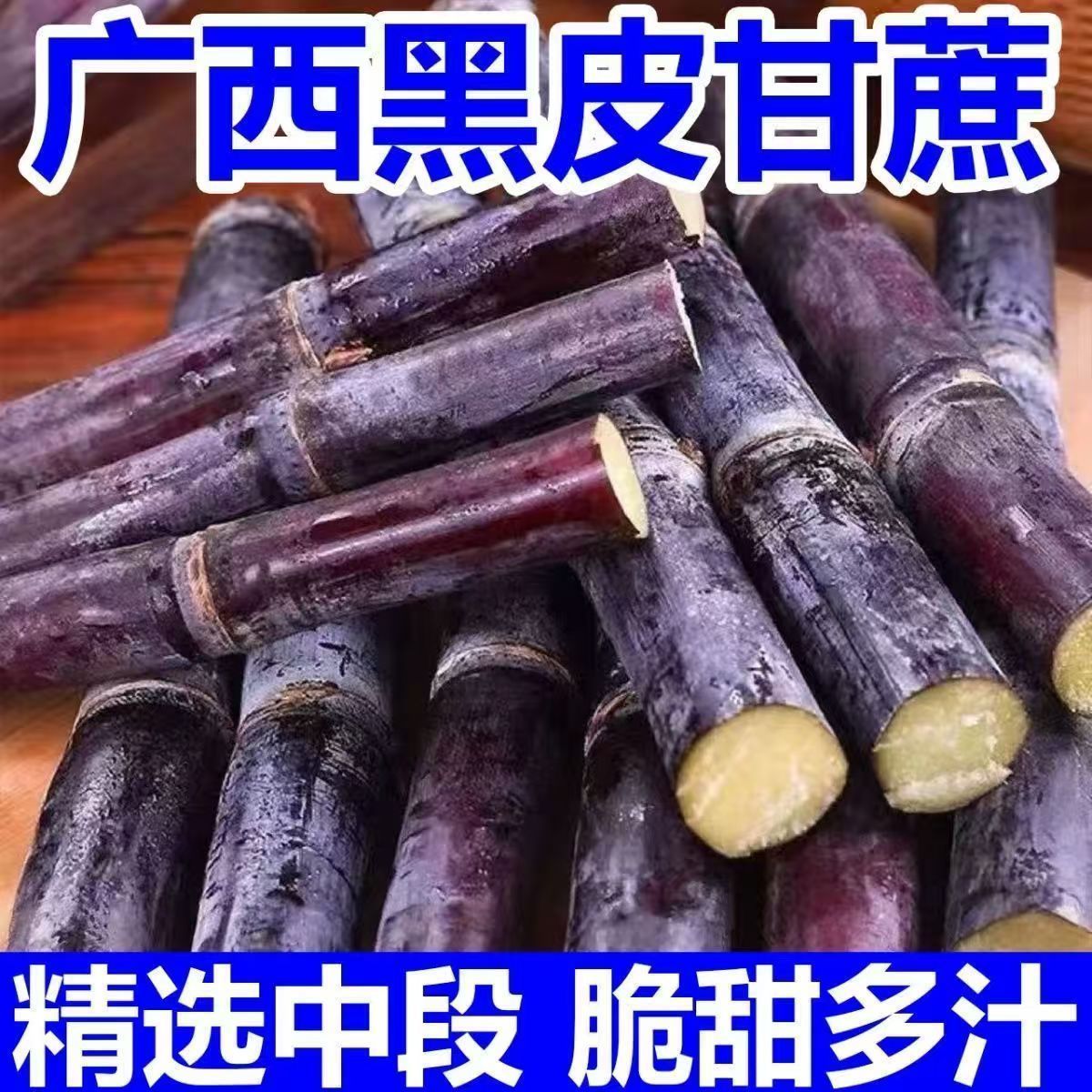黑皮甘蔗脆甜多汁现砍现发