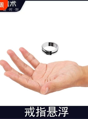 悬浮戒指魔术表演扑克牌神秘近景道具磁铁