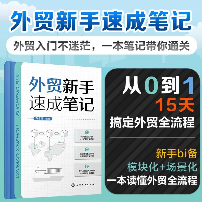 外贸新手速成笔记  一本书读懂15天搞定外贸全流程跨境电商国际业务外贸知识框架掌握15个核心业务模块化场景化设计培训教材图书籍