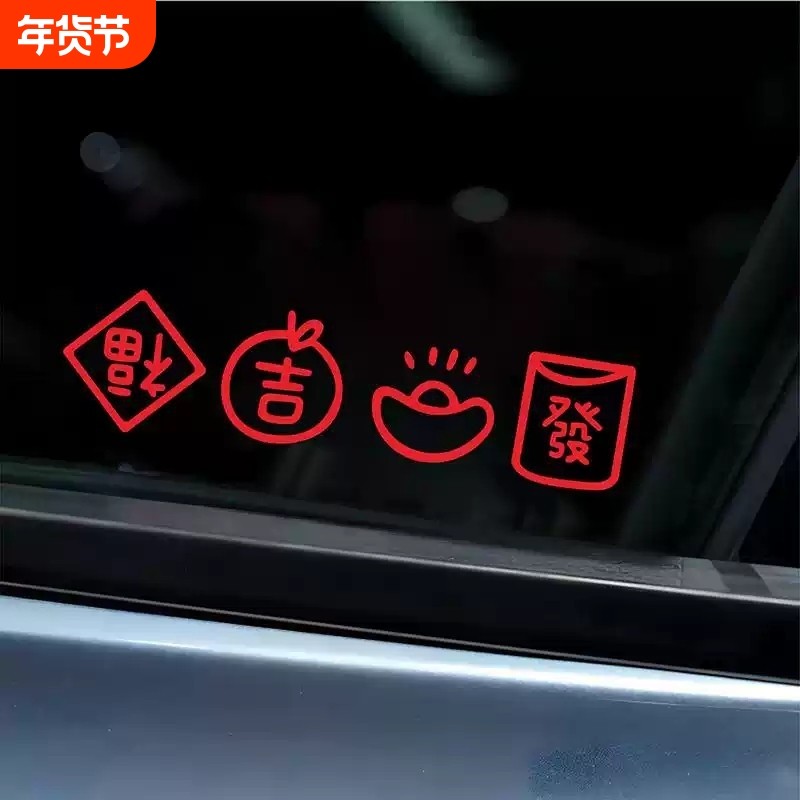 2026新年创意福大吉发文字汽车三角窗后挡风玻璃车尾电动车贴纸,汽车用品/电子/清洗/改装,汽车装饰贴/反光贴,淘宝优惠券,粉丝福利购,淘宝优惠卷